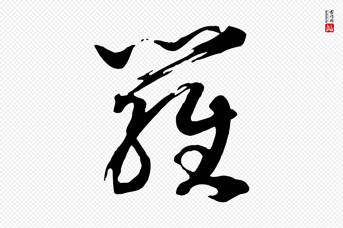 宋代高宗《洛神赋》中的“羅(罗)”字书法矢量图下载