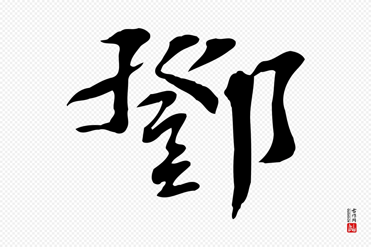 宋代苏过《诗帖》中的“鄧(邓)”字书法矢量图下载