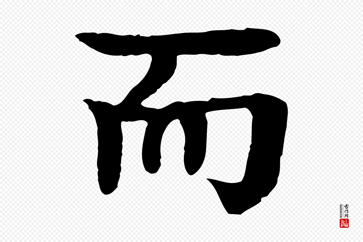 元代柳贯《跋道服赞》中的“而”字书法矢量图下载