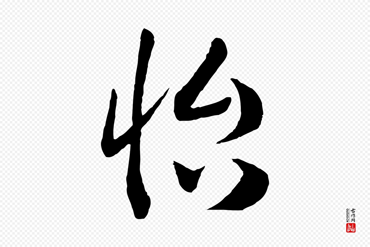 宋代高宗《洛神赋》中的“怡”字书法矢量图下载