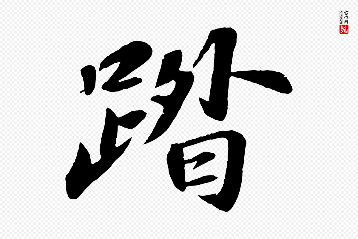 宋代苏轼《次韵王晋卿送梅花一首》中的“踏”字书法矢量图下载