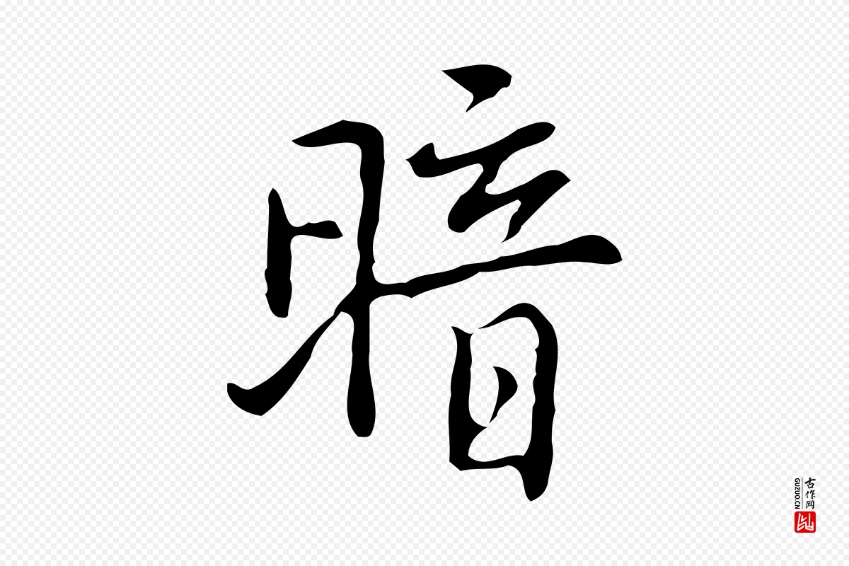 元代乃贤《南城咏古》中的“暗”字书法矢量图下载