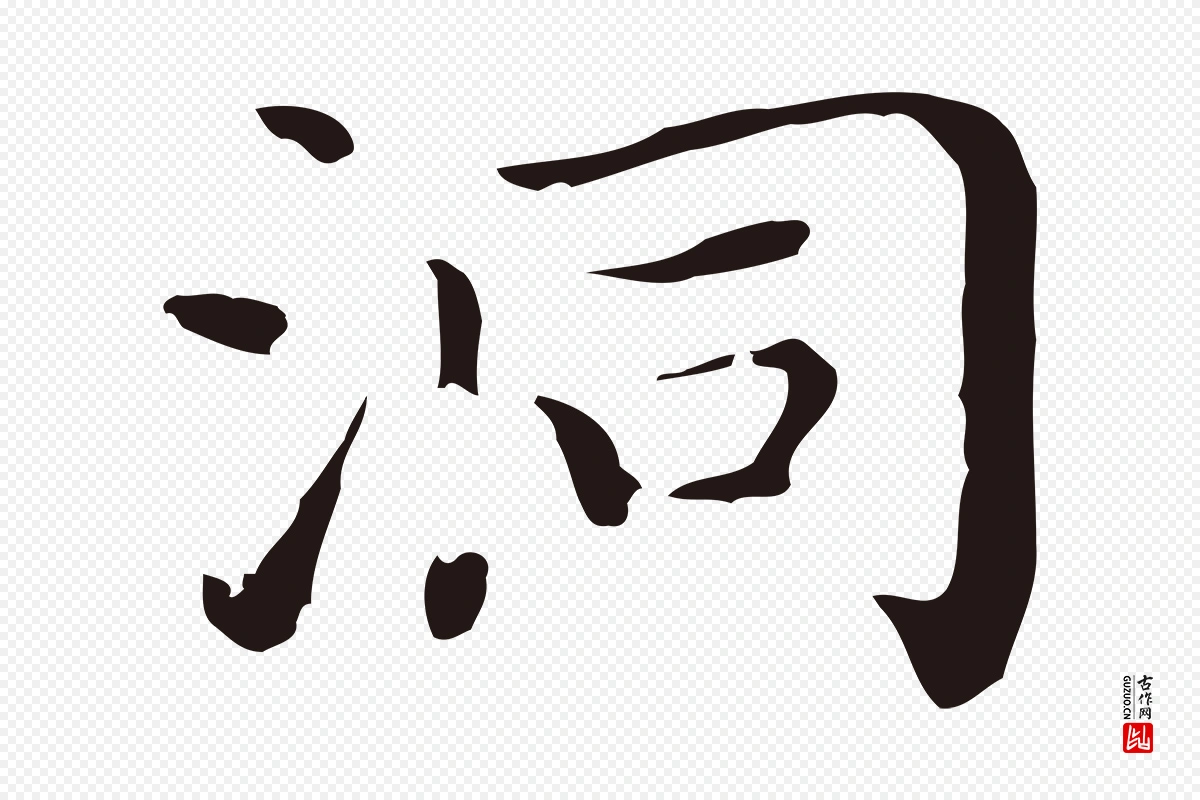 明代祝允明《前赤壁赋》中的“洞”字书法矢量图下载