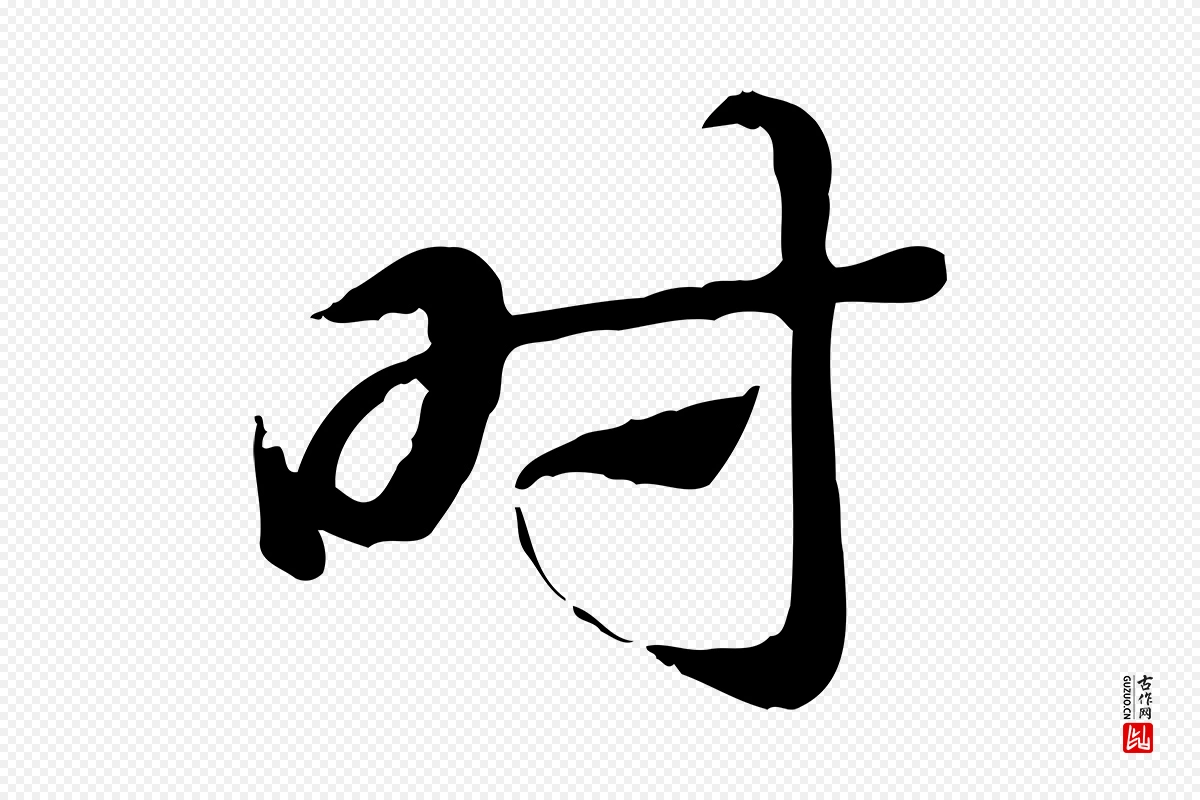 元代赵孟頫《急就章》中的“時(时)”字书法矢量图下载