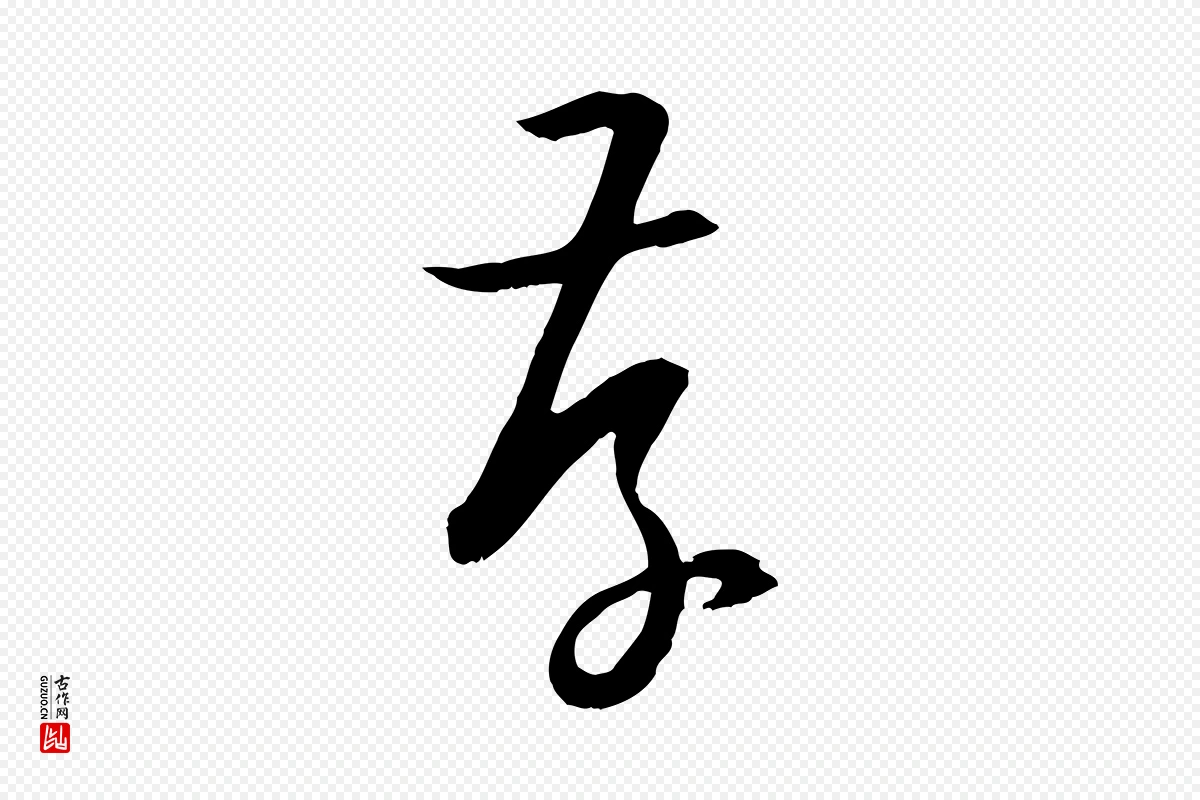 唐代孙过庭《书谱》中的“存”字书法矢量图下载