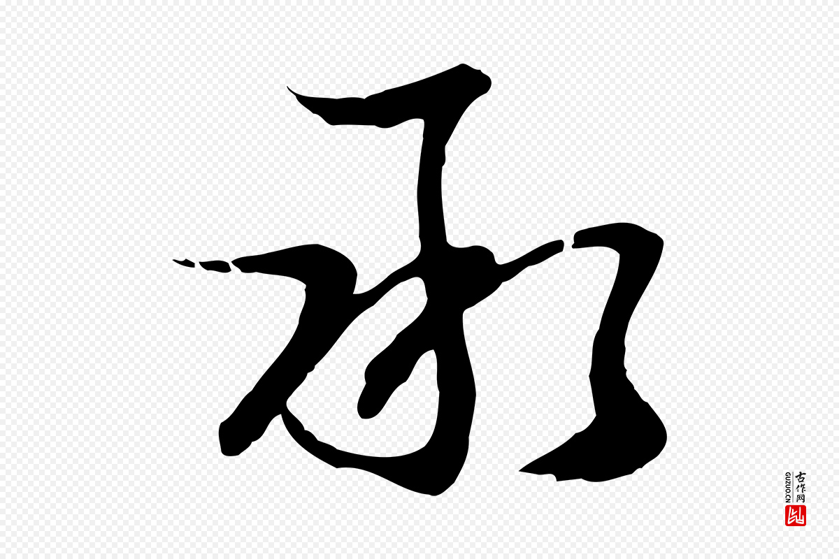 元代俞俊《复德翁帖》中的“承”字书法矢量图下载