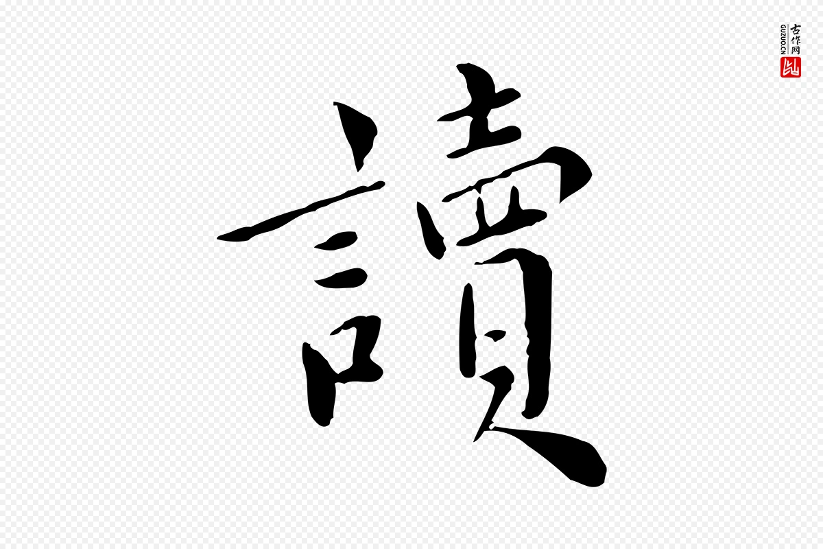 宋代林存端《跋春帖子词》中的“讀(读)”字书法矢量图下载