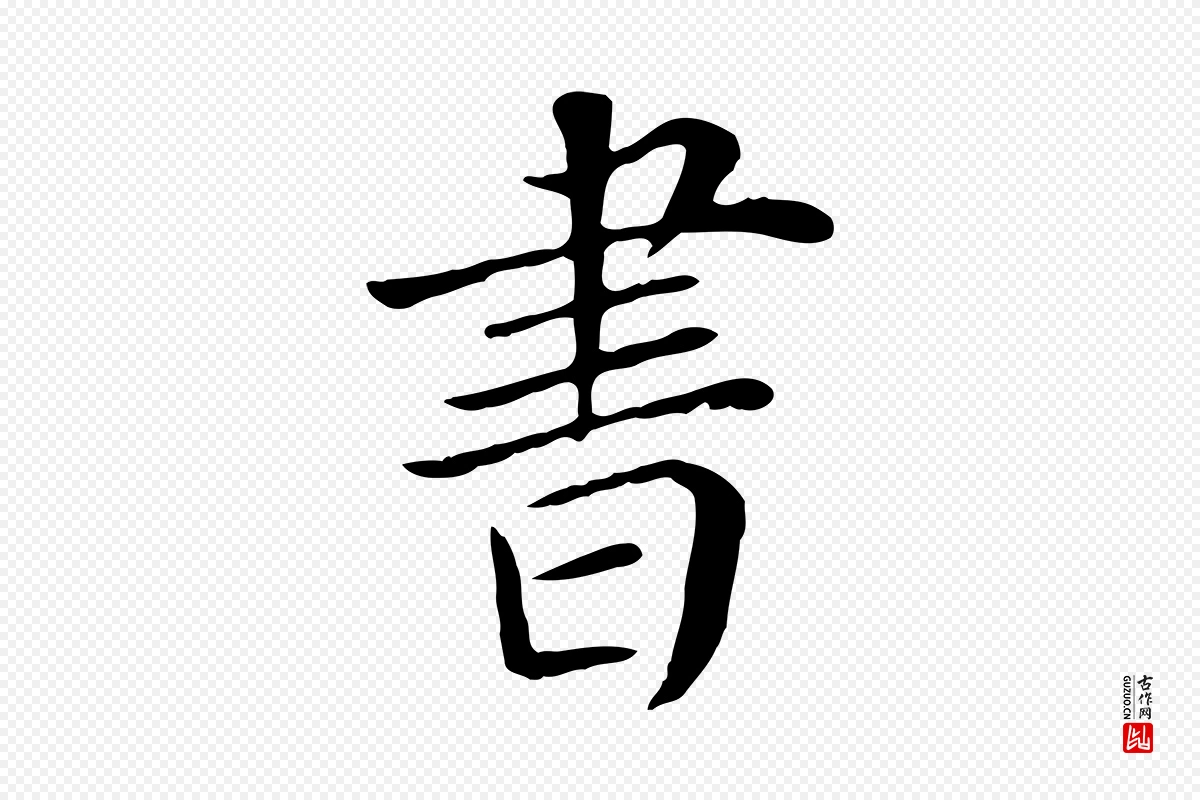 宋代赵鼎《与执政劄子》中的“書(书)”字书法矢量图下载