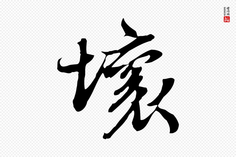 宋代苏轼《新岁展庆帖》中的“壞(坏)”字书法矢量图下载