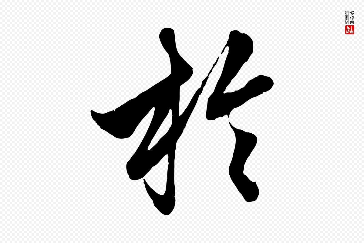 元代赵孟頫《绝交书》中的“於(于)”字书法矢量图下载