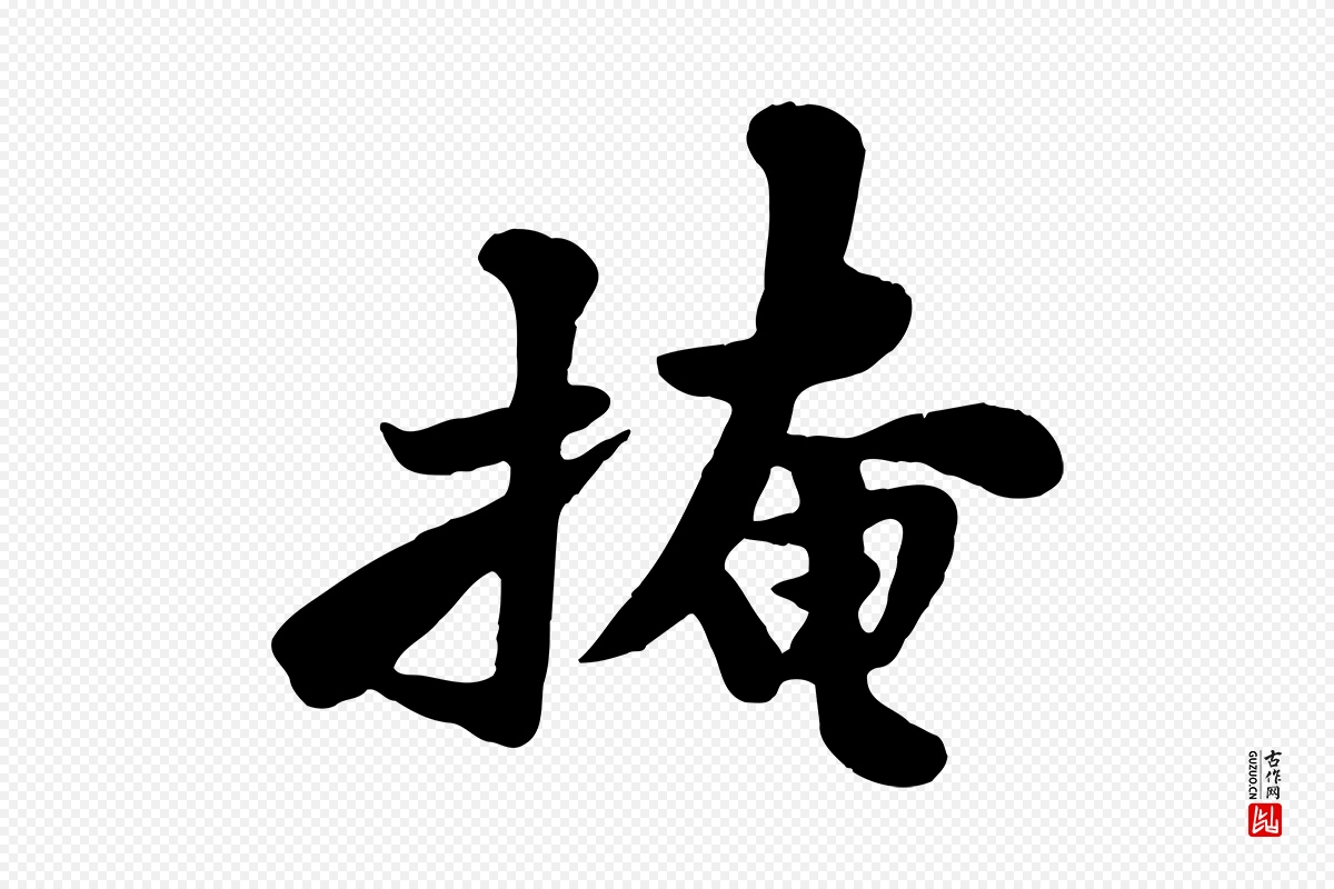 宋代苏轼《春帖子词》中的“掩”字书法矢量图下载