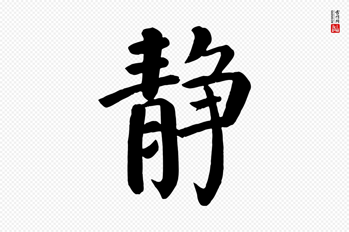 唐代颜真卿《自书告身帖》中的“靜(静)”字书法矢量图下载