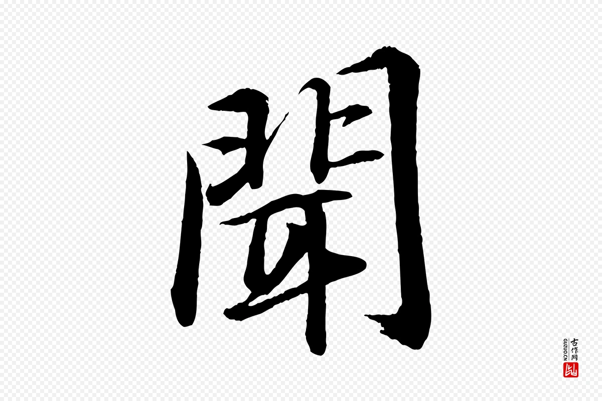 宋代苏轼《付颖沙弥帖》中的“聞(闻)”字书法矢量图下载