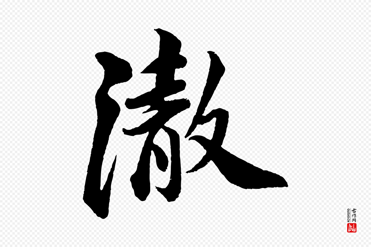 宋代苏轼《与若虚帖》中的“澈”字书法矢量图下载