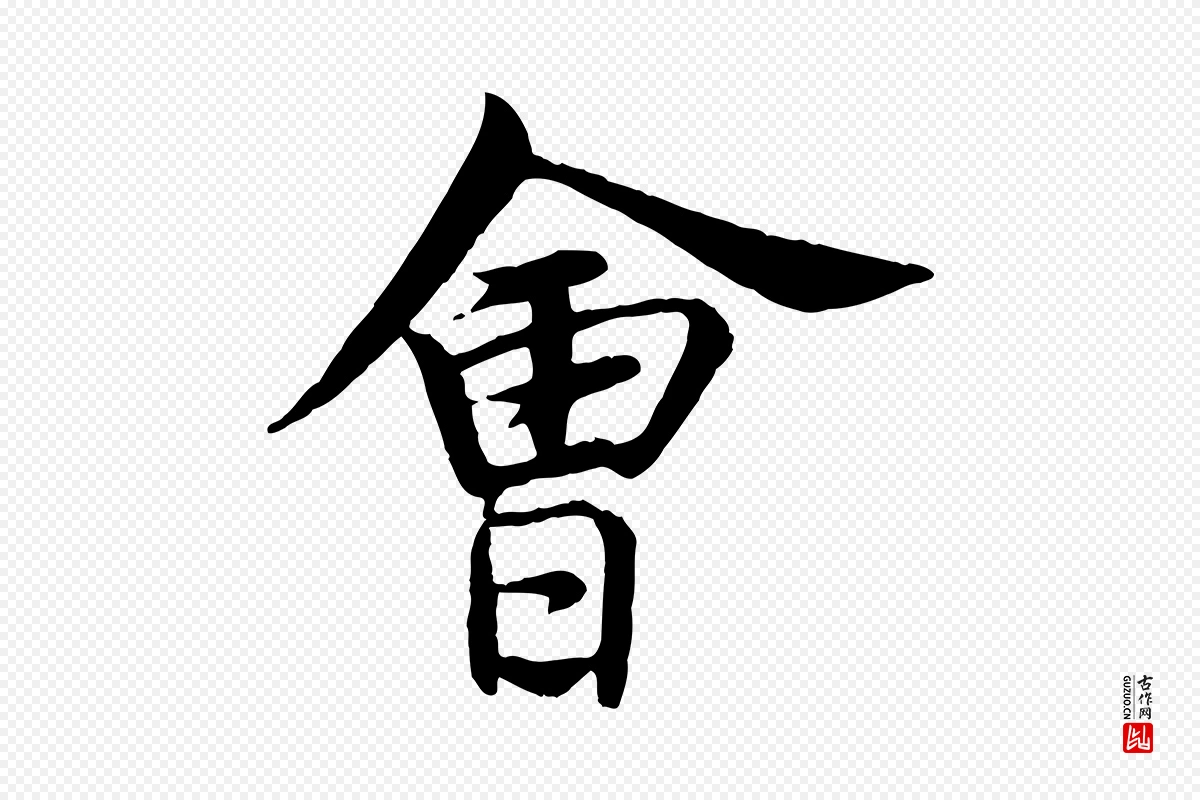 元代杨维桢《跋苏轼诗二首》中的“會(会)”字书法矢量图下载