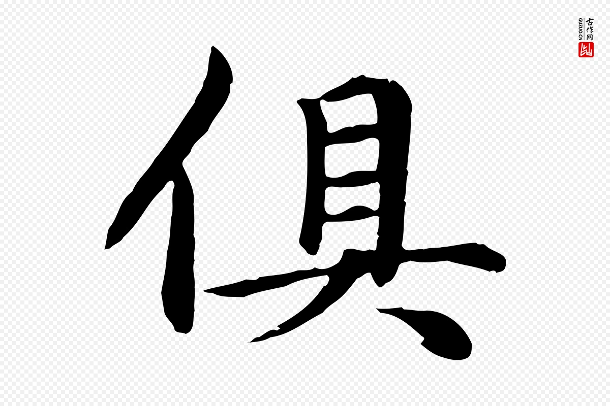 元代赵孟頫《卫淑媛墓志》中的“俱”字书法矢量图下载