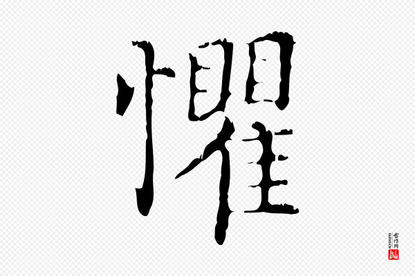 赵孟頫《无逸帖》懼(惧)