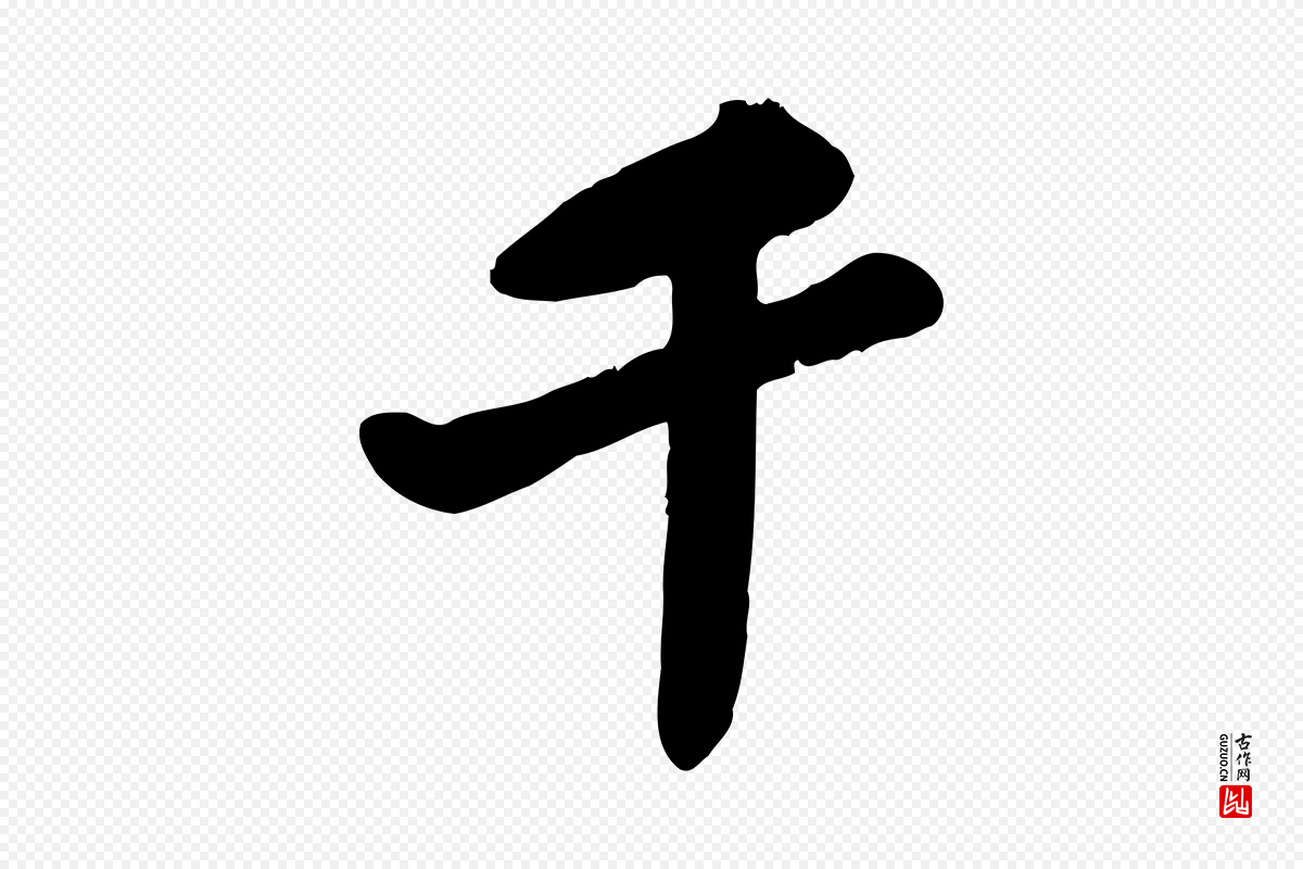 宋代苏轼《春帖子词》中的“千”字书法矢量图下载