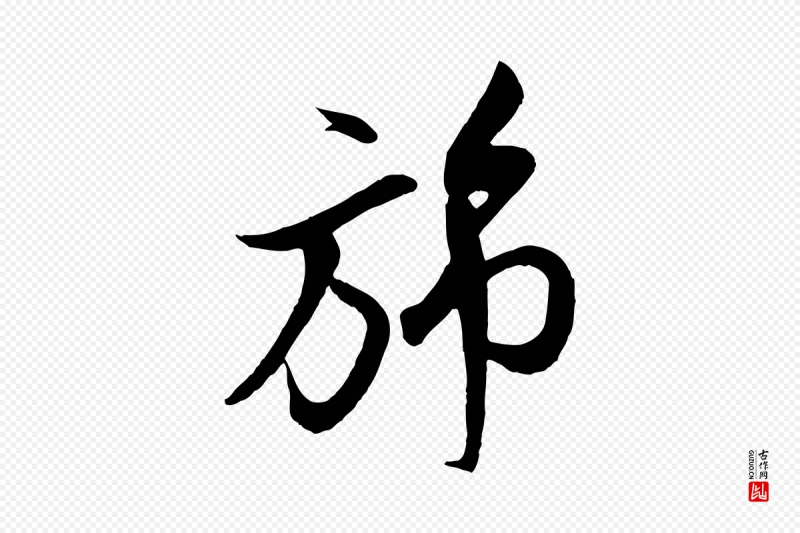 宋代米芾《与通判帖》中的“旆”字书法矢量图下载