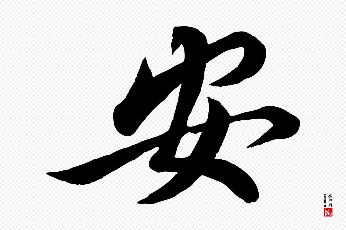 宋代蔡襄《与安道帖》中的“安”字书法矢量图下载