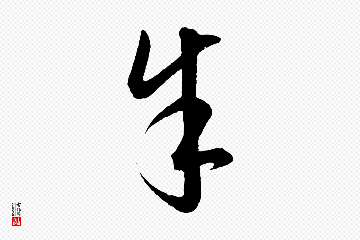 元代饶介《梓人传》中的“余(馀)”字书法矢量图下载