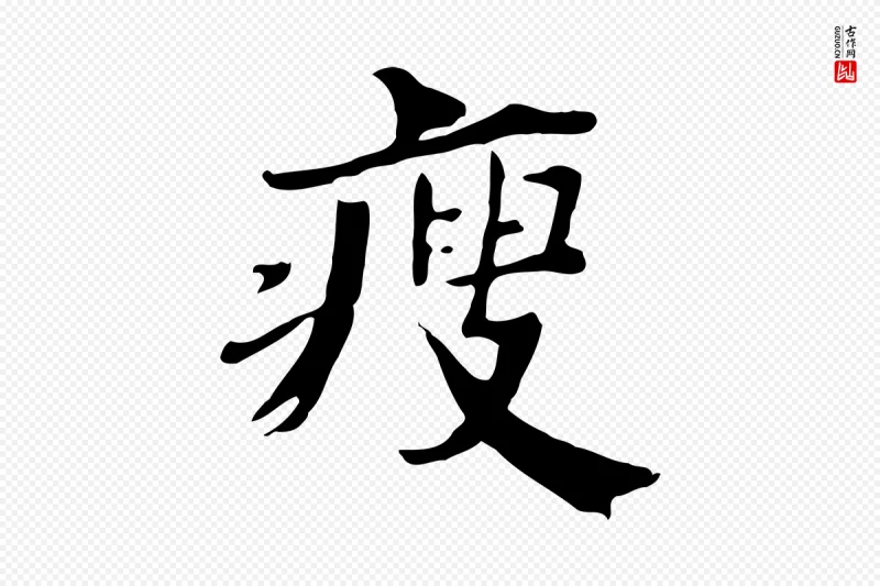 清代《三希堂法帖》中的“瘦”字书法矢量图下载