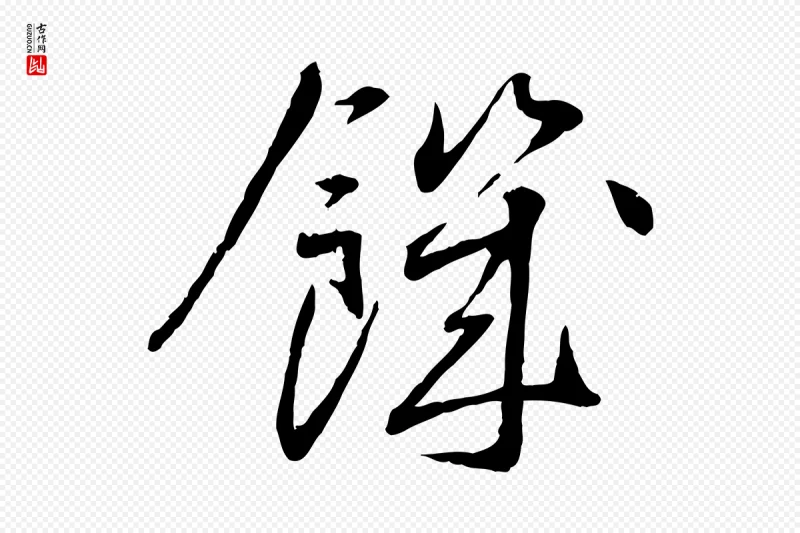 宋代蔡襄《与郎中帖》中的“饑(饥)”字书法矢量图下载