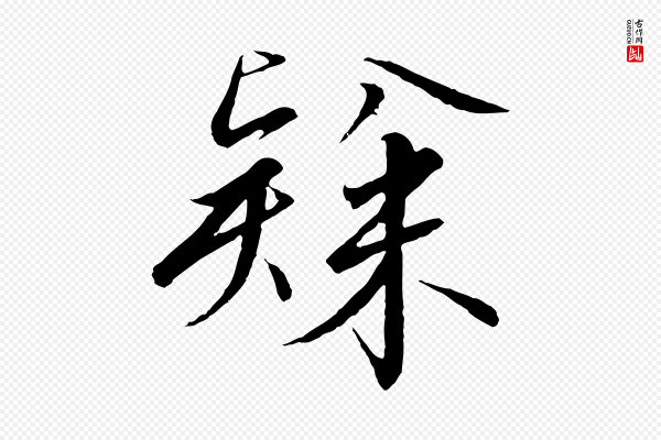 高宗《千字文》隸(隶)