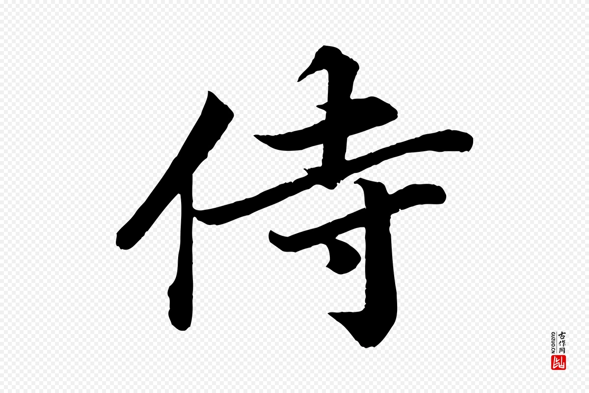 宋代韩绎《与留守帖》中的“侍”字书法矢量图下载