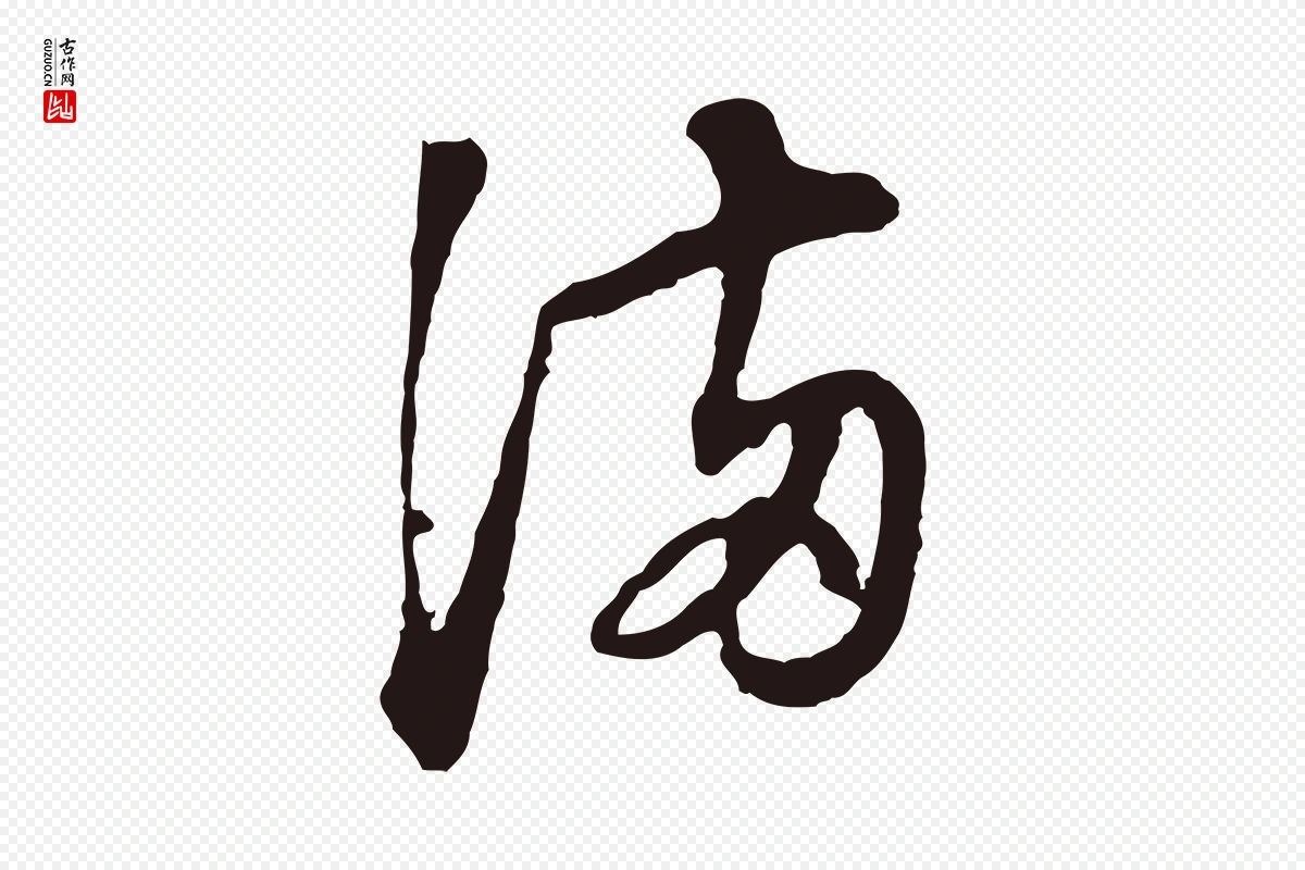 明代董其昌《书古人诗》中的“滿(满)”字书法矢量图下载