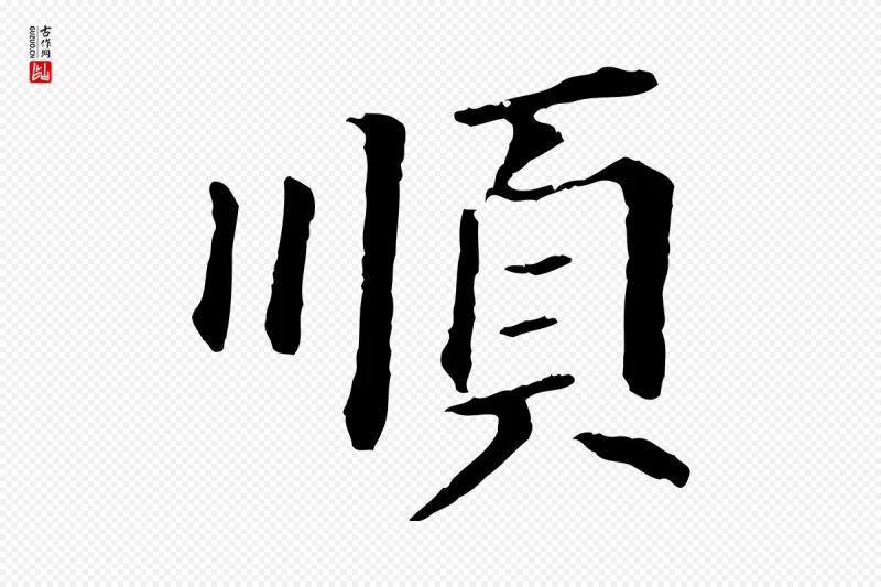 明代董其昌《跋孝经》中的“順(顺)”字书法矢量图下载