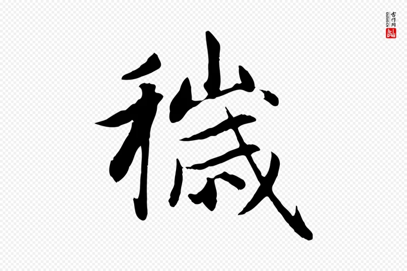 元代赵孟頫《感兴诗并序》中的“穢(秽)”字书法矢量图下载