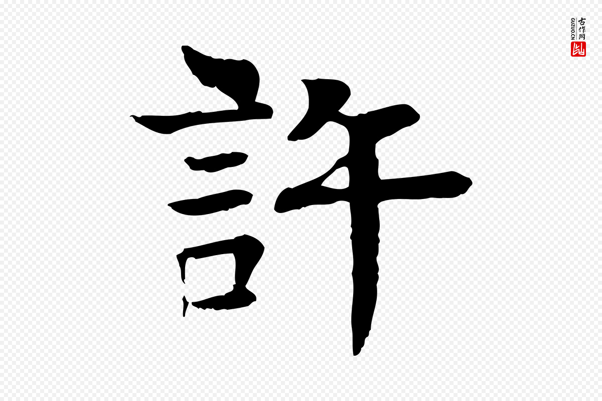 元代柳贯《跋道服赞》中的“許(许)”字书法矢量图下载