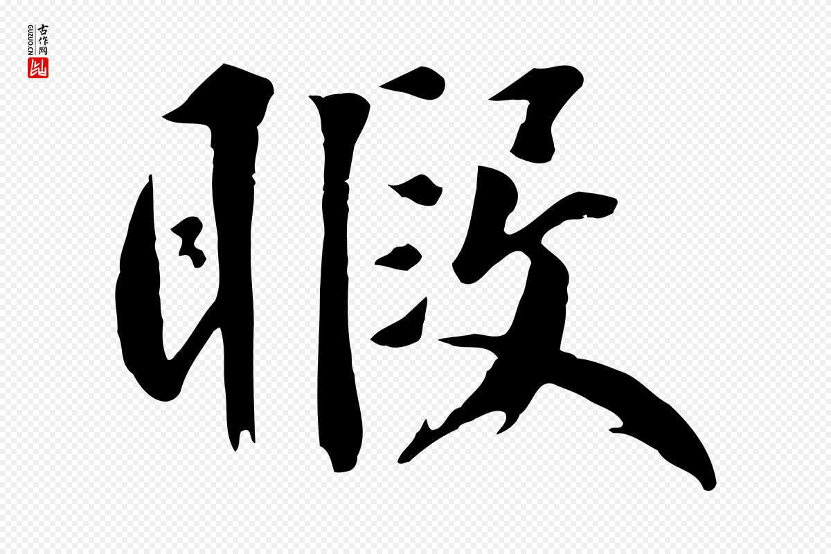 元代鲜于枢《跋夏热帖》中的“暇”字书法矢量图下载