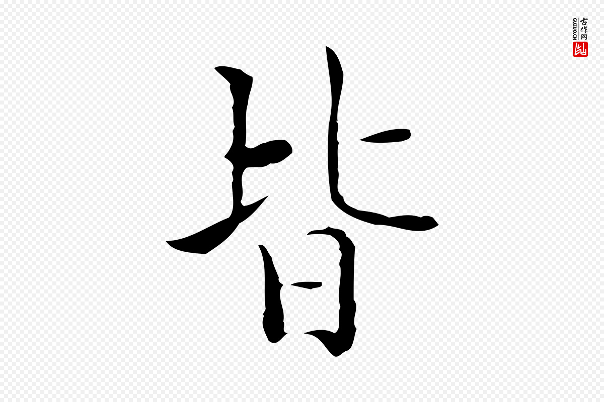 明代文徵明《跋与元珍帖》中的“皆”字书法矢量图下载