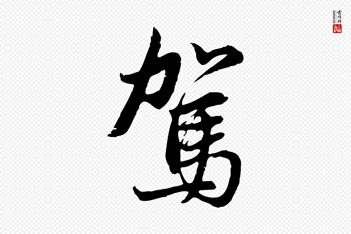 元代俞俊《复德翁帖》中的“駕(驾)”字书法矢量图下载