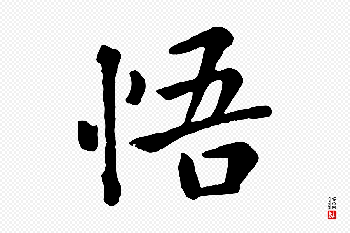 元代赵孟頫《临兰亭序并跋》中的“悟”字书法矢量图下载