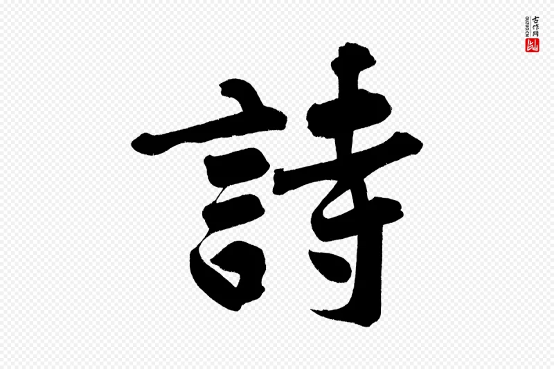 宋代黄山谷《诗送四十九侄》中的“詩(诗)”字书法矢量图下载