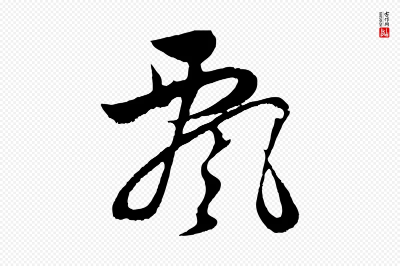 明代董其昌《仿颜苏三帖》中的“飄(飘)”字书法矢量图下载