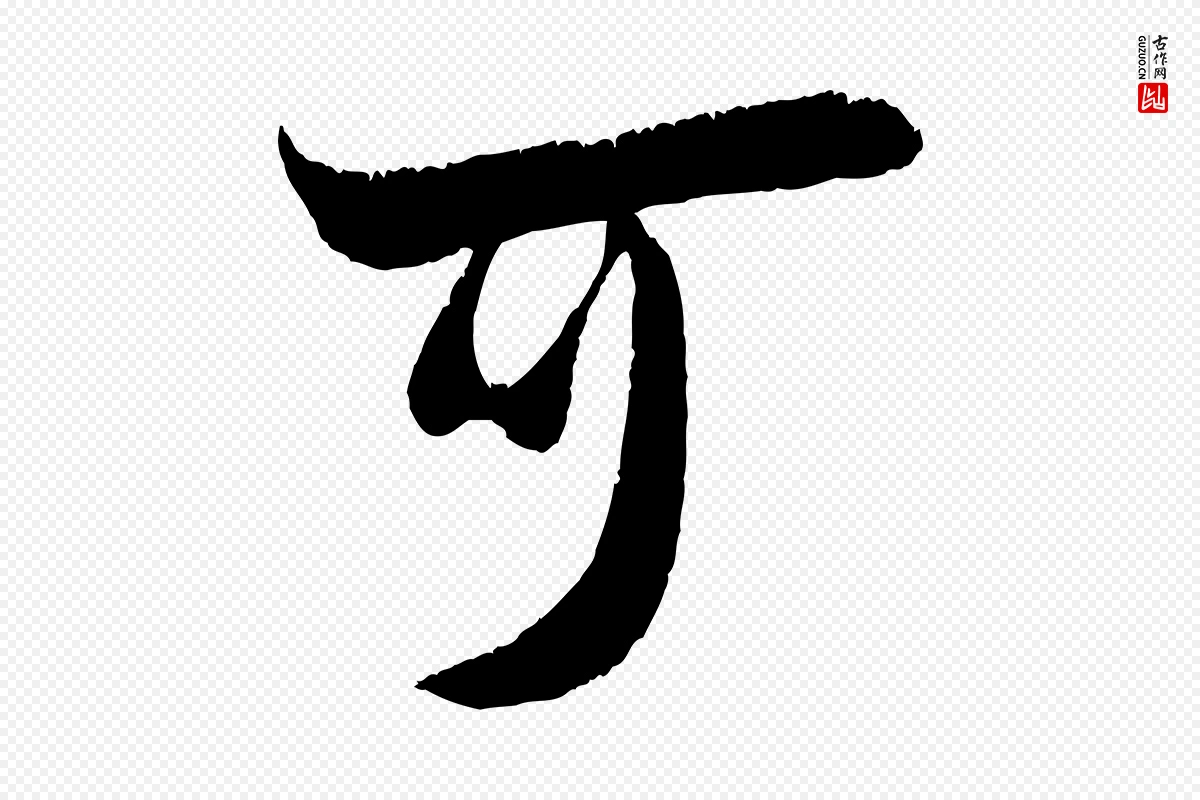 宋代吴琚《六绝句诗帖》中的“可”字书法矢量图下载