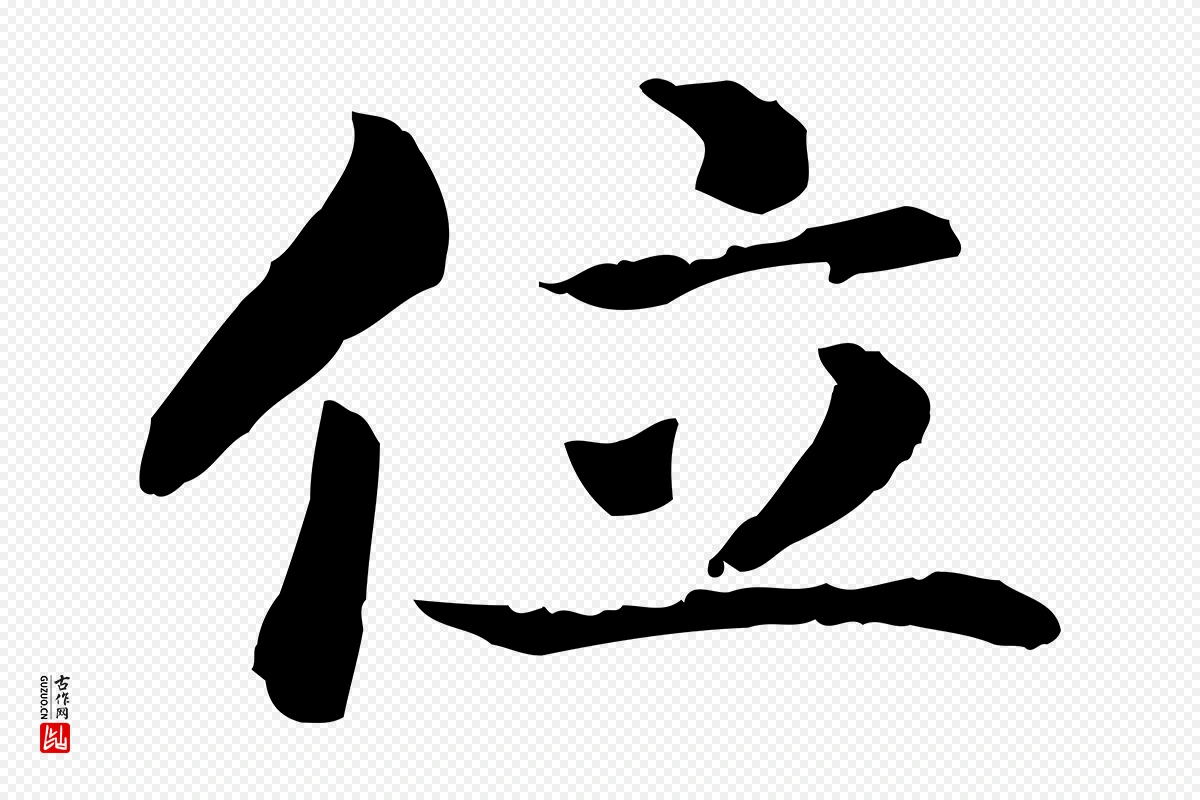 宋代高宗《嵇康养生论》中的“位”字书法矢量图下载