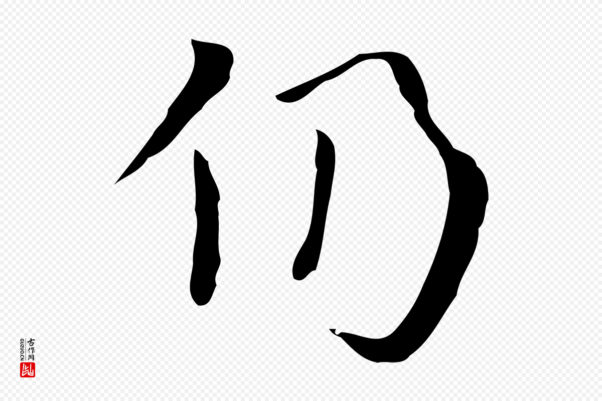 宋代岳珂《跋万岁通天进帖》中的“仍”字书法矢量图下载