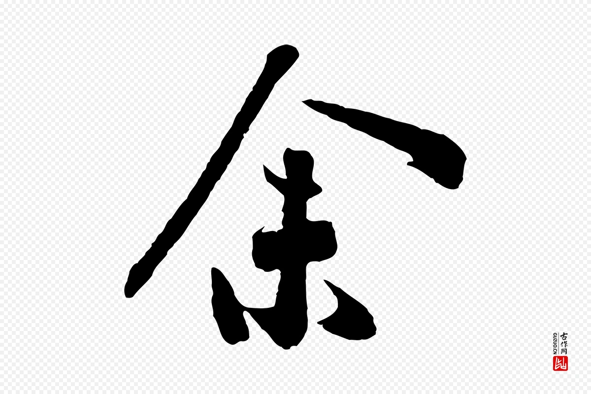 宋代高宗《洛神赋》中的“余(馀)”字书法矢量图下载