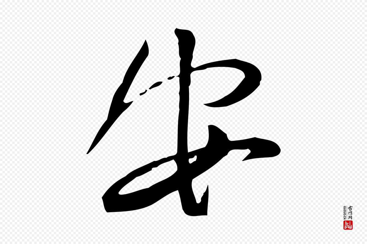 宋代苏轼《与道源帖》中的“安”字书法矢量图下载