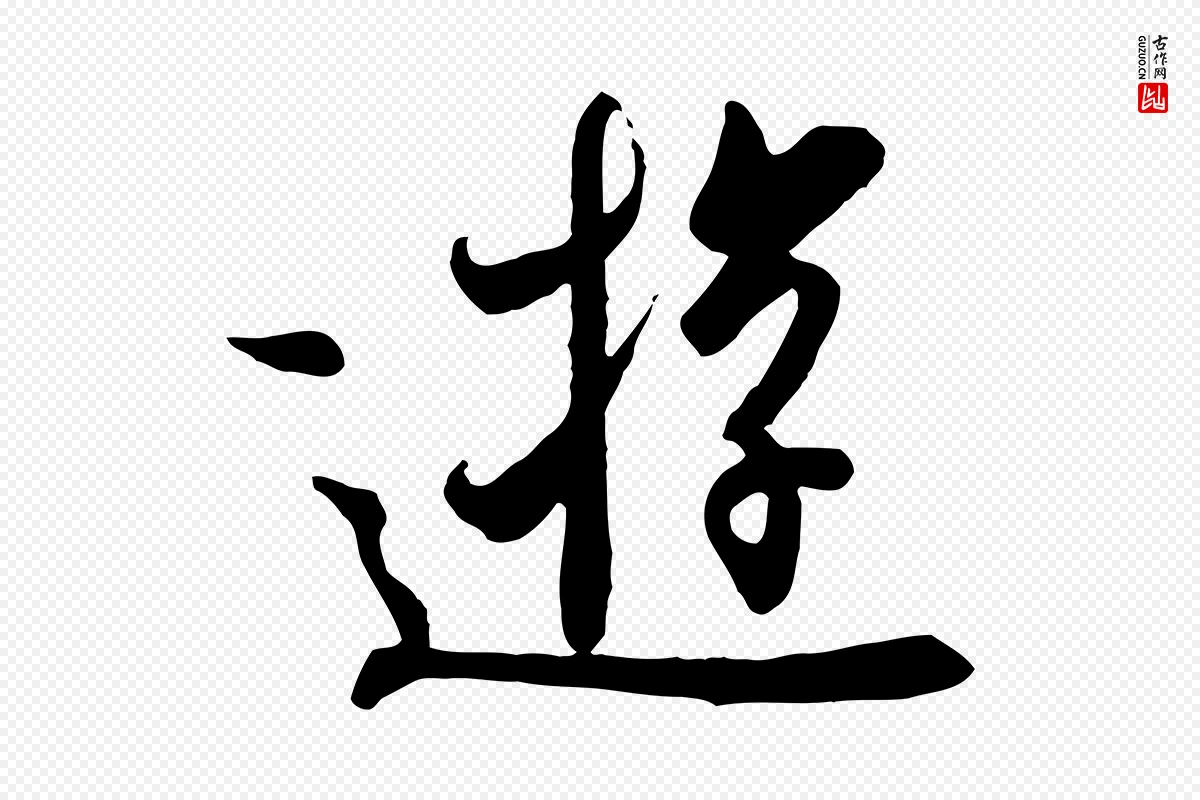 唐代冯承素《临兰亭序》中的“遊”字书法矢量图下载