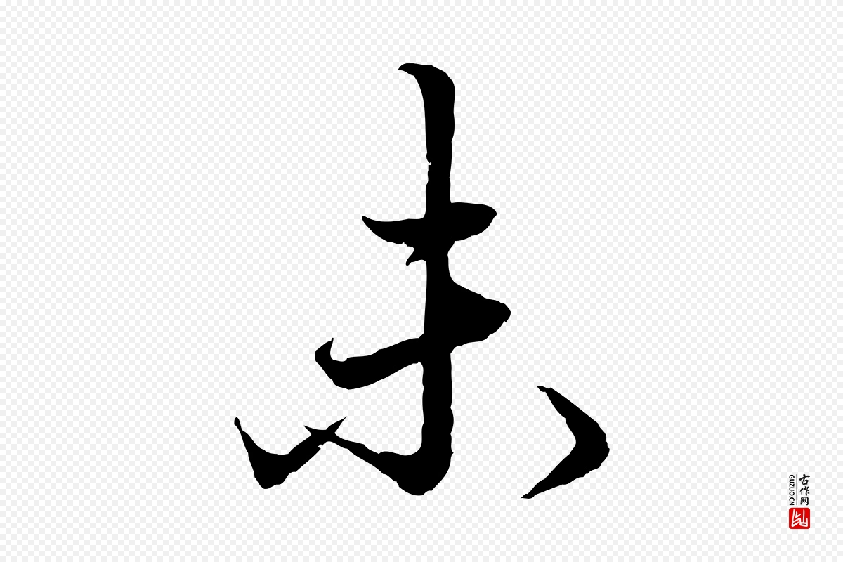 元代赵孟頫《绝交书》中的“未”字书法矢量图下载