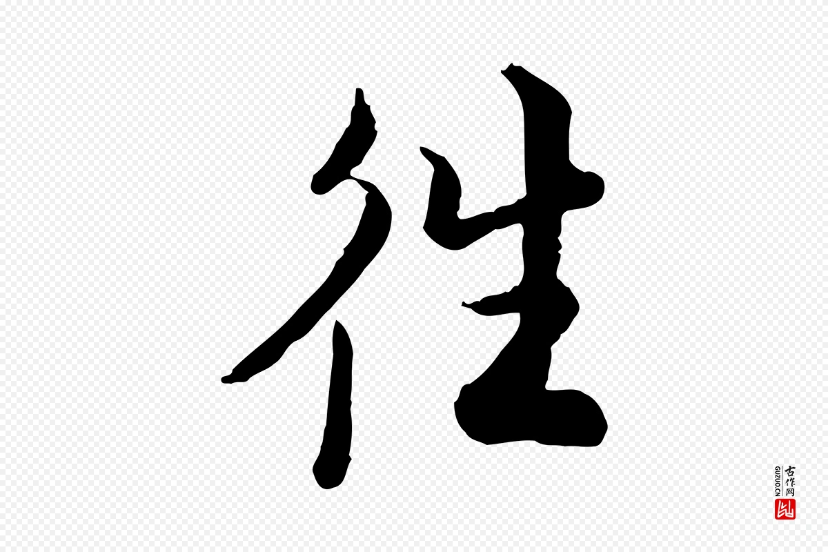 宋代仇远《跋春帖子词》中的“往”字书法矢量图下载