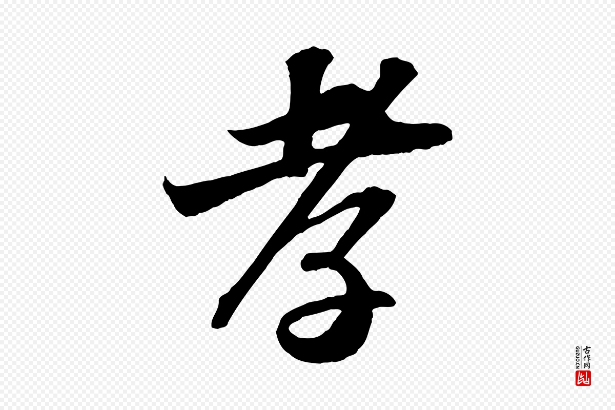 宋代苏轼《与郭廷评帖》中的“孝”字书法矢量图下载