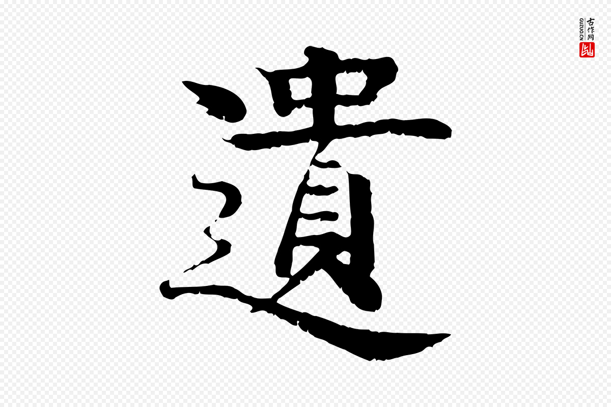 元代柳贯《跋道服赞》中的“遺(遗)”字书法矢量图下载