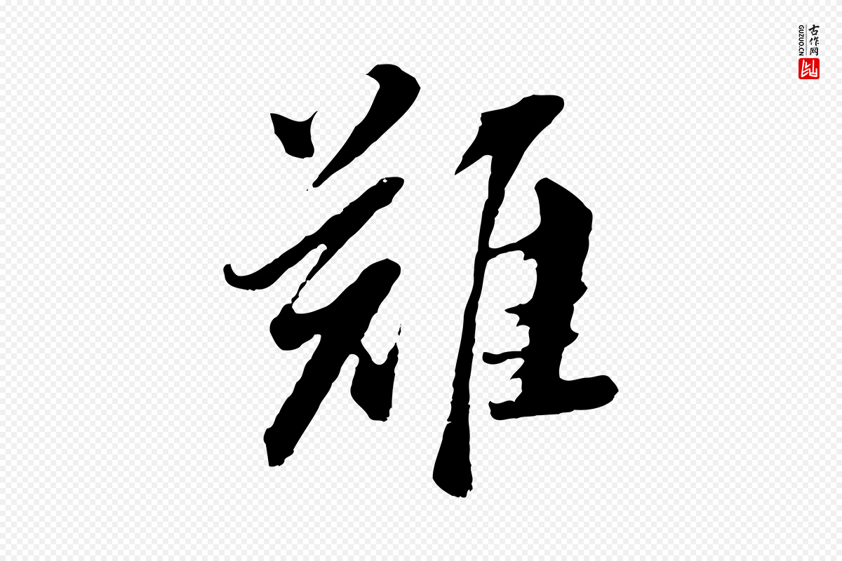 明代董其昌《仿苏文忠公》中的“難(难)”字书法矢量图下载